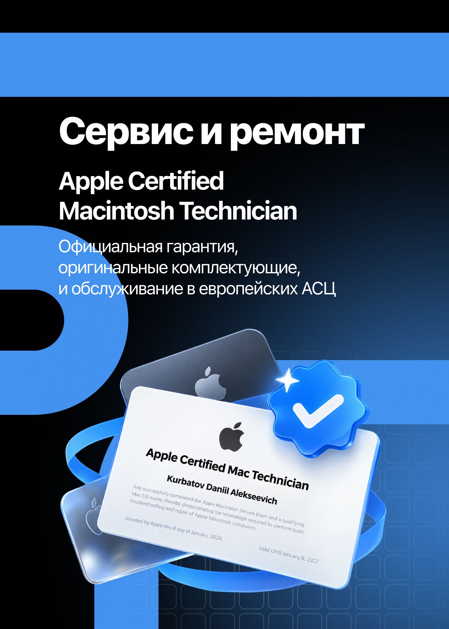 Сервис и ремонт. Apple Certified Macintosh Technician. Официальная гарантия, оригинальные комплектующие, и обслуживание в европейских авторизованных центрах.