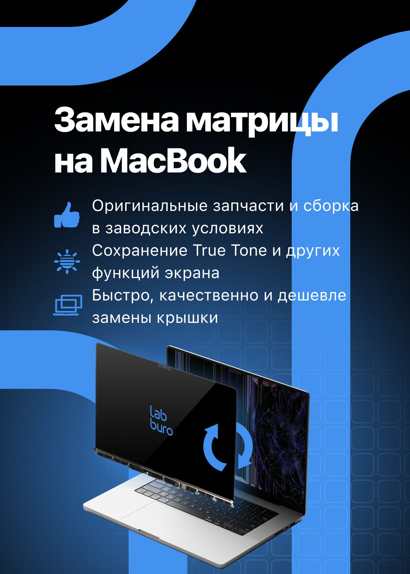 Замена матрицы на MacBook. Оригинальные запчасти и сборка в заводских условиях Сохранение True Tone и других функций экрана Быстро, качественно и дешевле замены крышки.