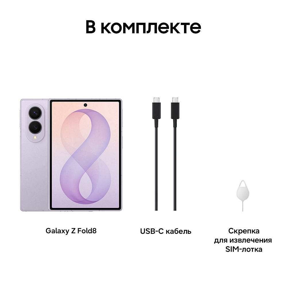 Samsung Galaxy Z Fold8 12/512GB Lavender