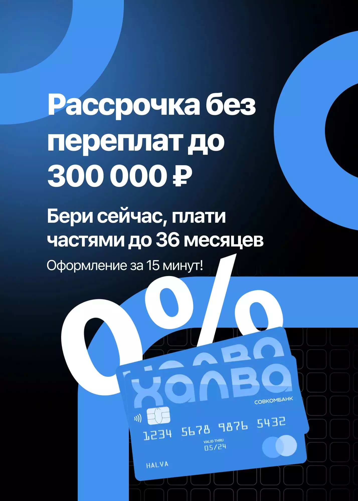 Рассрочка без переплат до 300 000 руб. Бери сейчас, плати частями до 36 месяцев. Оформление за 15 минут!