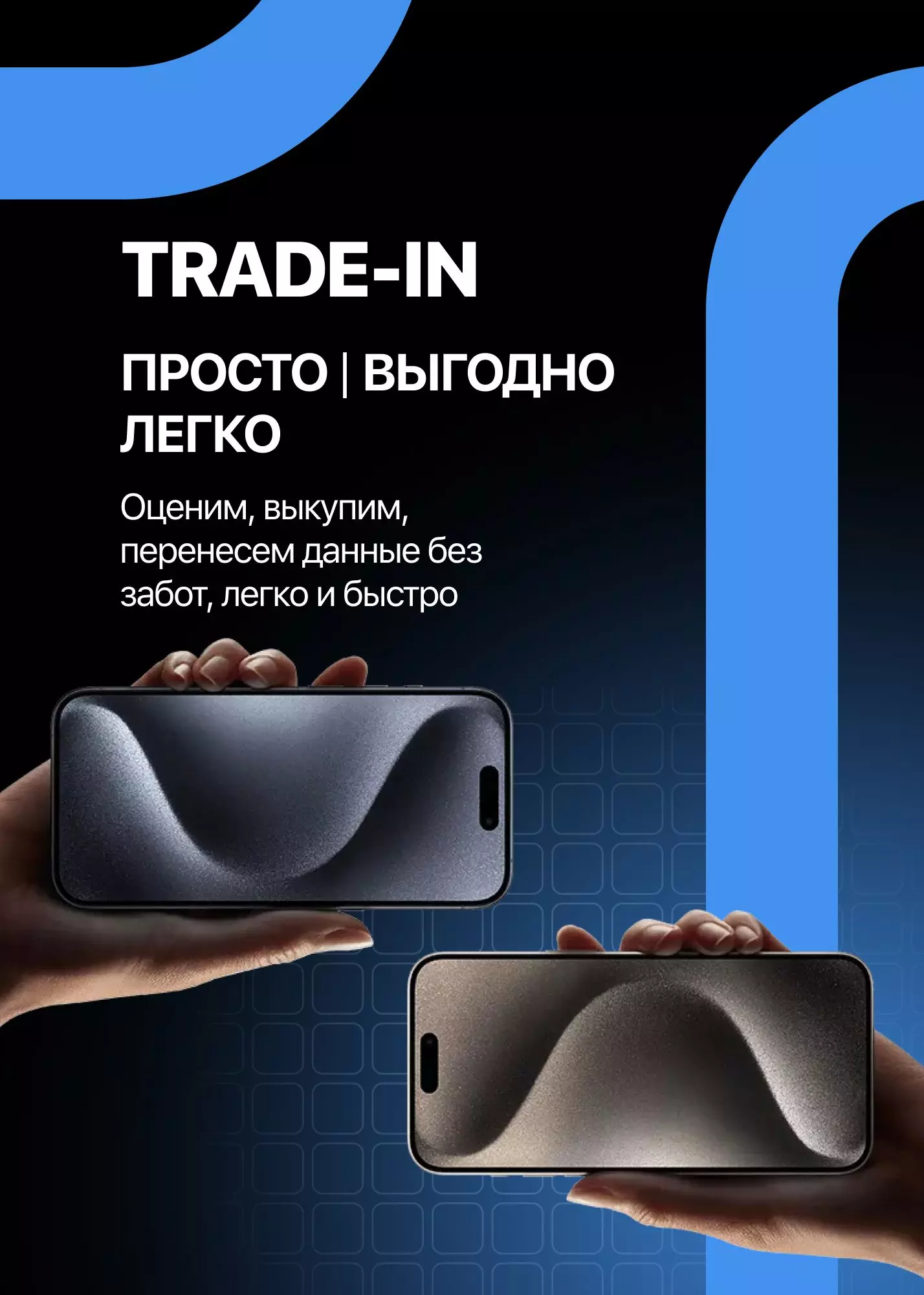 TRADE-IN. ПРОСТО | ВЫГОДНО ЛЕГКО. Оценим, выкупим, перенесем данные без забот, легко и быстро