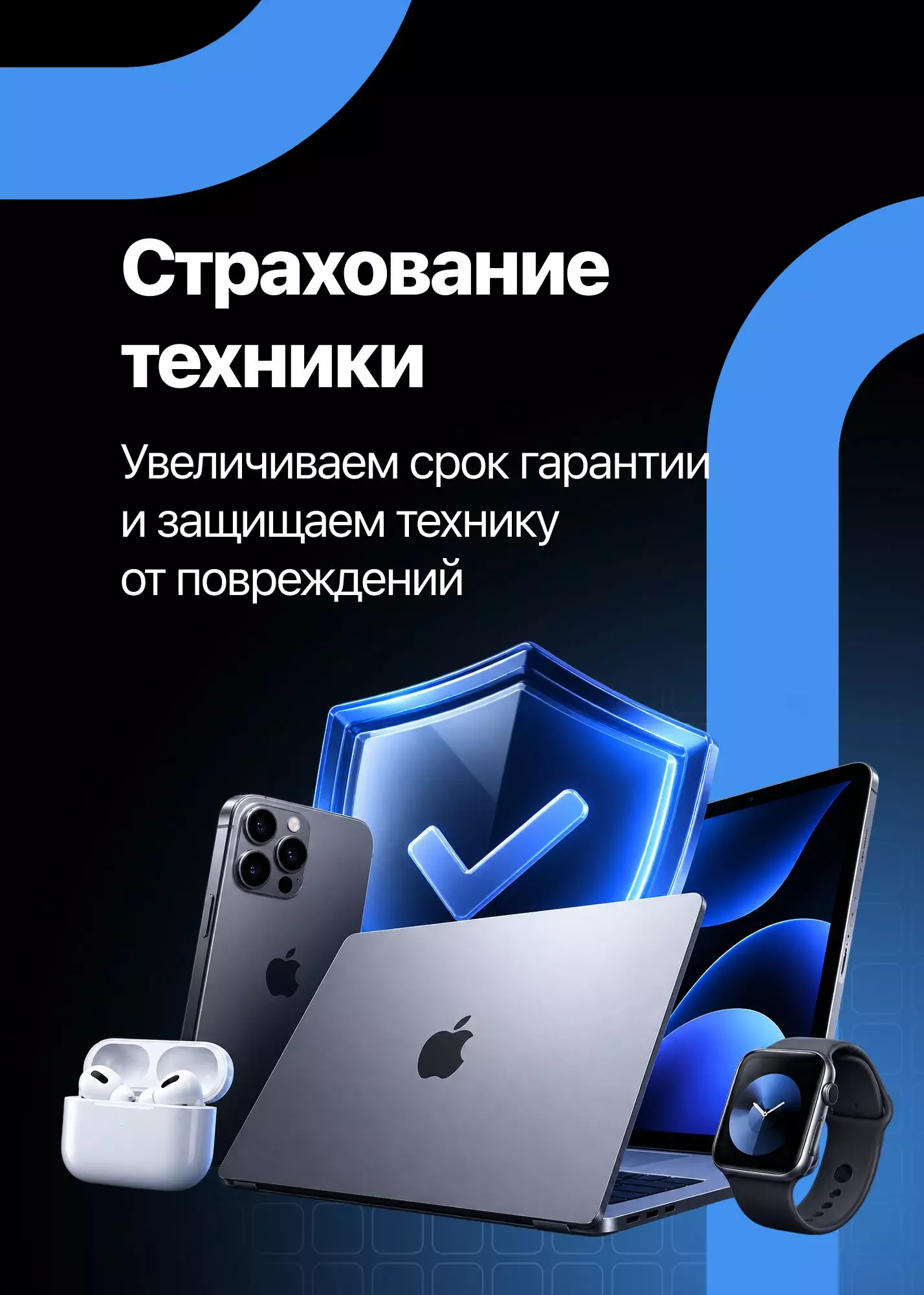 Страхование техники. Увеличиваем срок гарантии и защищаем технику от повреждений.